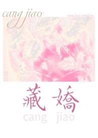 藏娇(民国 )