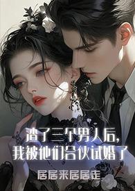 我被他们合伙试婚了(1v3)-