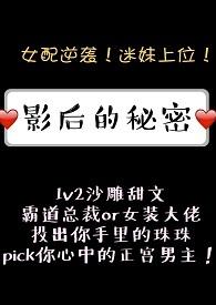 影后的秘密1v2全文免费阅读