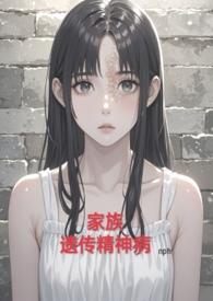 家族遗传精神病(nph虐)_alot87_PO18网
