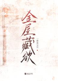 金屋藏娇阅读