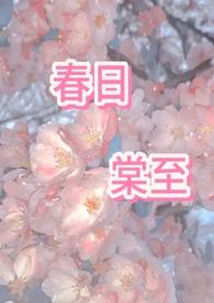 春日宴免费阅读全文无弹窗