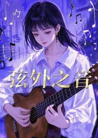 弦外之音(1v2)冷冷文学