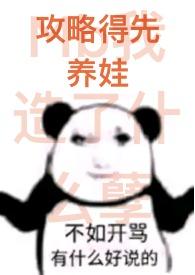 笑傲江湖养娃攻略