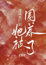 变成丧尸后我面瘫了在线阅读