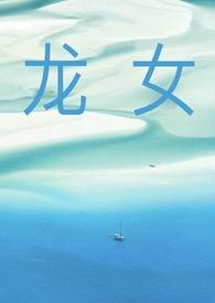 关于龙女的有哪些
