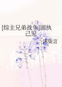 固执已见什么意思是什么
