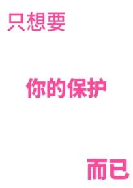 只想保护你歌词