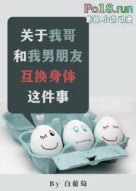 关于我哥和我男朋友互换身体这件事免费
