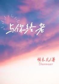 与你终老父女 帧木儿