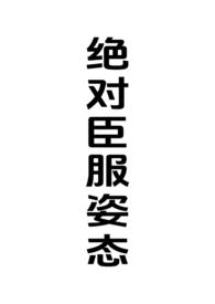 绝对的臣服姿态