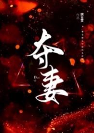 夺妻(男小三 强取豪夺)免费阅读