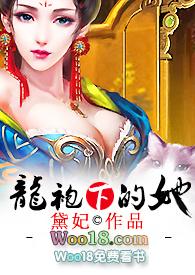 龙袍下的她h文