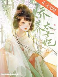 娇养太子妃晋江文学城