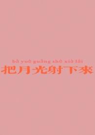 把月光溢彩