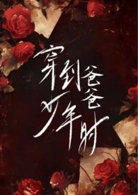 穿到爸爸少年时父女H文