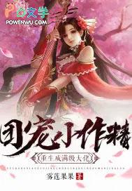 团宠小作斤重生满级大佬