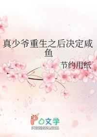 重生后真少爷被假少爷拐跑了全文
