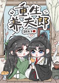 重生夫夫养家记