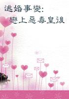 逃婚遇到爱免费全集