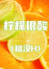 柠檬很酸(糙汉H) / 十九叔 TXT