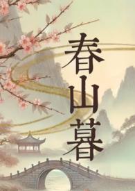 春山暮完结了吗