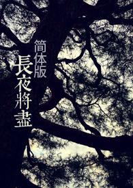 长夜将至出自哪里