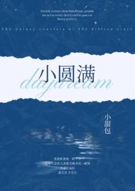 小圆满(1v2h)作者小甜包著