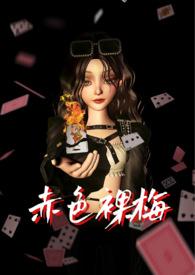 赤色裸梅(NPH) 作者尤子今