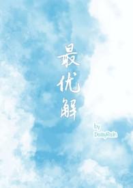 最优解(1v2 兄妹骨+青梅竹马)_