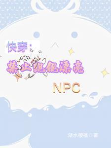 快穿禁止觊觎漂亮小炮灰秦放