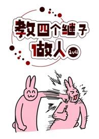 教四个继子做人(1v4)最新章节_教四个