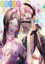 她们的世界(GB女攻)最新章节更新
