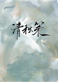 清秋策古言1v1咕叽咕叽推荐