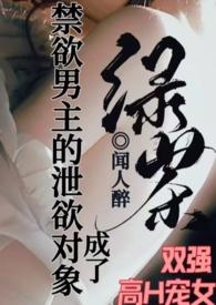 成了禁欲男主的泄欲对象(1v1高H)