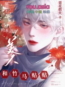 钓系美人推文