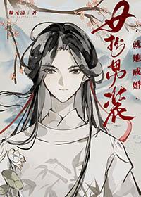 女扮男装装