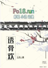 透骨欢(古言穿书)未删除