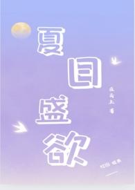 夏日盛欲(亲姐弟)