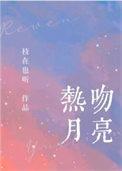 热吻月光免费