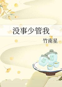 没事你少扯