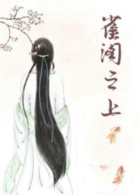 雀阁之上旺旺的饼讲的什么