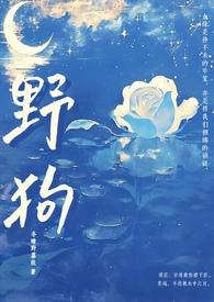 野狗(姐弟骨科)免费阅读最新章节