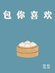 包你喜欢by靠靠笔趣阁番外