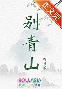 别青山动漫短剧