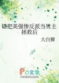 错把反派当男主后txt