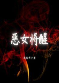 恶女将醒推文