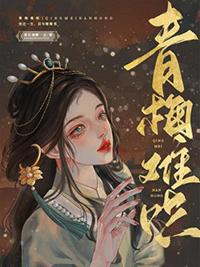 青梅难哄分卷阅读