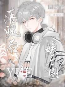 落魄后的我被死对头盯上 剧透