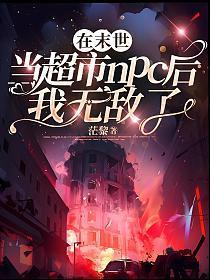 我在末世有个超市
